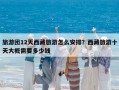 旅游團12天西藏旅游怎么安排？西藏旅游十天大概需要多少錢