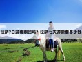 拉薩7日游要跟團嗎？拉薩七天游需要多少錢