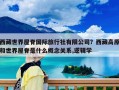 西藏世界屋脊國(guó)際旅行社有限公司？西藏高原和世界屋脊是什么概念關(guān)系,邏輯學(xué)
