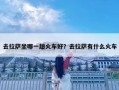 去拉薩坐哪一趟火車好？去拉薩有什么火車