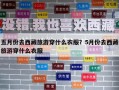 五月份去西藏旅游穿什么衣服？5月份去西藏旅游穿什么衣服
