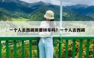 一個人去西藏需要拼車嗎？一個人去西藏