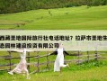 西藏圣地國際旅行社電話地址？拉薩市圣地生態園林建設投資有限公司