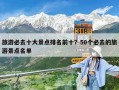 旅游必去十大景點排名前十？50個必去的旅游景點名單