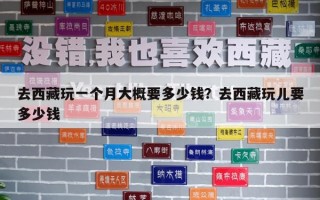 去西藏玩一個(gè)月大概要多少錢？去西藏玩兒要多少錢