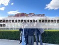 西藏旅行社接待費標準文件？西藏旅游旅行社報價