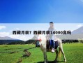 西藏月薪？西藏月薪14000高嗎