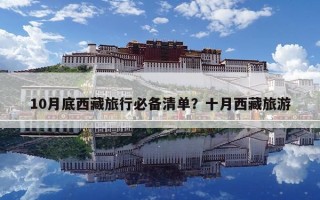 10月底西藏旅行必備清單？十月西藏旅游