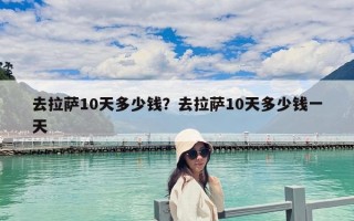 去拉薩10天多少錢？去拉薩10天多少錢一天
