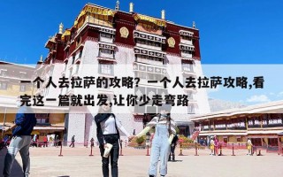 一個人去拉薩的攻略？一個人去拉薩攻略,看完這一篇就出發,讓你少走彎路