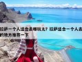 拉薩一個(gè)人適合去哪玩兒？拉薩適合一個(gè)人去的地方推薦一下