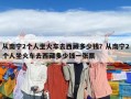 從南寧2個人坐火車去西藏多少錢？從南寧2個人坐火車去西藏多少錢一張票