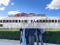去西藏旅游要多少錢？個人去西藏旅游要多少錢