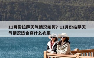 11月份拉薩天氣情況如何？11月份拉薩天氣情況適合穿什么衣服