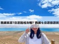 西藏旅游7日游路線攻略？西藏七日游旅游團