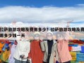 拉薩旅游攻略及費用多少？拉薩旅游攻略及費用多少錢一天