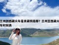 蘭州到西藏火車是青藏鐵路那？蘭州至西藏火車時刻表