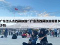 廣東怎么去西藏旅游？廣東去西藏旅游需要多少錢