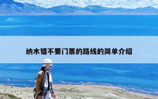 納木錯(cuò)不要門票的路線的簡單介紹
