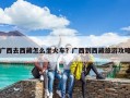 廣西去西藏怎么坐火車？廣西到西藏旅游攻略