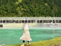 合肥到拉薩經(jīng)過哪些城市？合肥到拉薩自駕路線