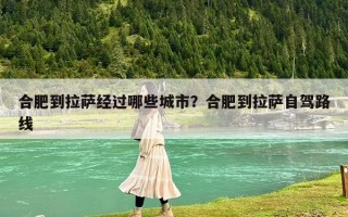 合肥到拉薩經過哪些城市？合肥到拉薩自駕路線