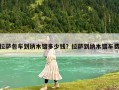 拉薩包車(chē)到納木錯(cuò)多少錢(qián)？拉薩到納木錯(cuò)車(chē)費(fèi)