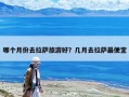 哪個月份去拉薩旅游好？幾月去拉薩最便宜