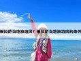 報拉薩當(dāng)?shù)芈糜螆F(tuán)？報拉薩當(dāng)?shù)芈糜螆F(tuán)的條件