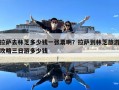 拉薩去林芝多少錢一張票啊？拉薩到林芝旅游攻略三日游多少錢