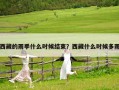 西藏的雨季什么時候結束？西藏什么時候多雨