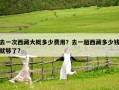 去一次西藏大概多少費用？去一趟西藏多少錢就夠了?
