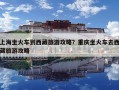 上海坐火車到西藏旅游攻略？重慶坐火車去西藏旅游攻略