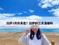 拉薩3月份景色？拉薩的三月溫暖嗎