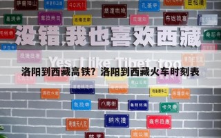 洛陽到西藏高鐵？洛陽到西藏火車時刻表