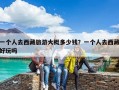 一個人去西藏旅游大概多少錢？一個人去西藏好玩嗎