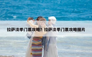 拉薩淡季門票攻略？拉薩淡季門票攻略圖片