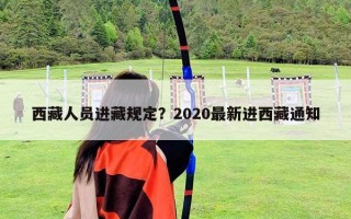 西藏人員進藏規定？2020最新進西藏通知