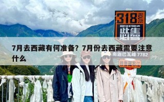 7月去西藏有何準備？7月份去西藏需要注意什么