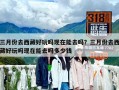 三月份去西藏好玩嗎現(xiàn)在能去嗎？三月份去西藏好玩嗎現(xiàn)在能去嗎多少錢