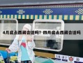 4月底去西藏合適嗎？四月底去西藏合適嗎