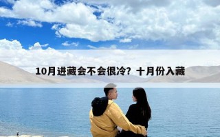 10月進藏會不會很冷？十月份入藏