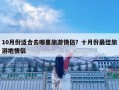 10月份適合去哪里旅游情侶？十月份最佳旅游地情侶