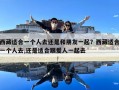 西藏適合一個(gè)人去還是和朋友一起？西藏適合一個(gè)人去,還是適合跟愛(ài)人一起去