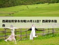 西藏拍照穿衣攻略10月11日？西藏穿衣指南