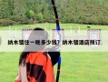 納木錯住一晚多少錢？納木錯酒店預訂