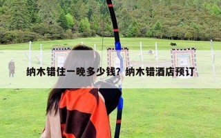 納木錯住一晚多少錢？納木錯酒店預訂