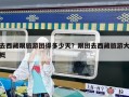 去西藏跟旅游團得多少天？跟團去西藏旅游大概