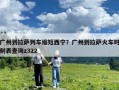 廣州到拉薩列車縮短西寧？廣州到拉薩火車時刻表查詢z322