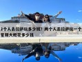 2個人去拉薩玩多少錢？兩個人去拉薩玩一個星期大概花多少錢